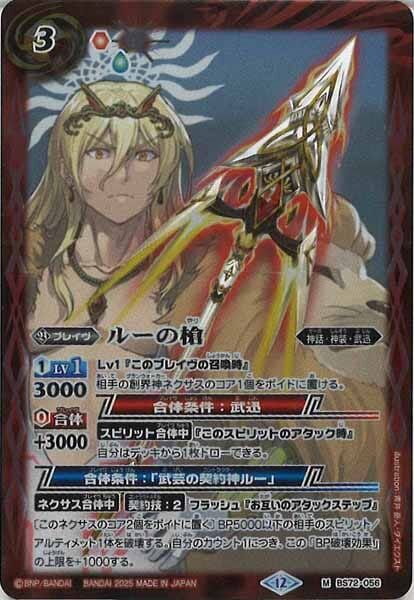 BS72-056 ルーの槍 M