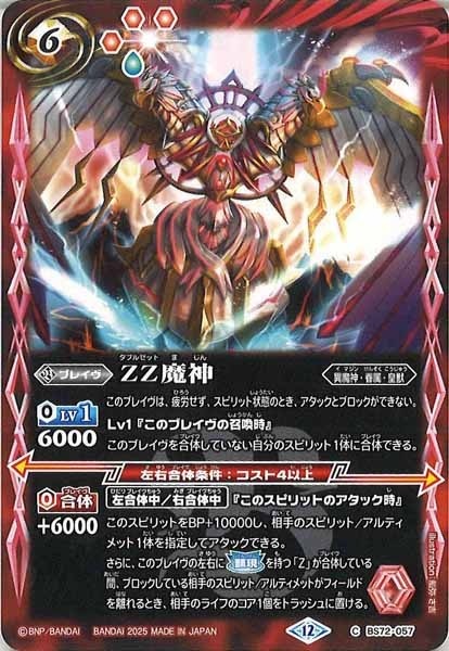 BS72-057 ZZ魔神