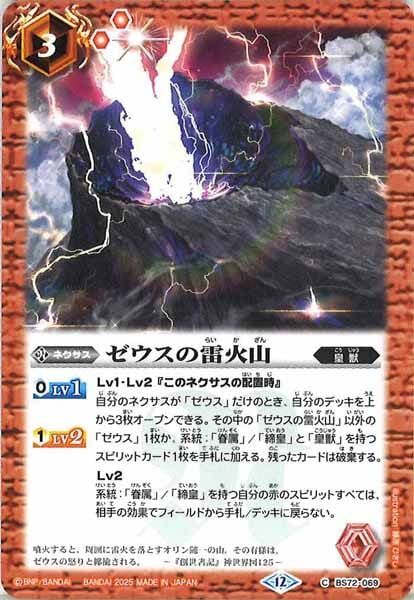 BS72-069 ゼウスの雷火山