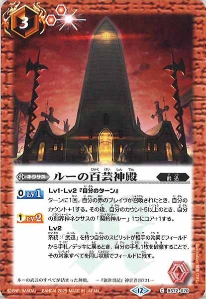 BS72-070 ルーの百芸神殿