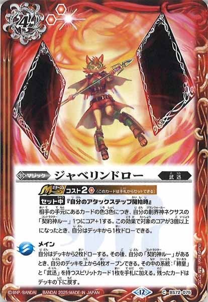 BS72-075 ジャベリンドロー