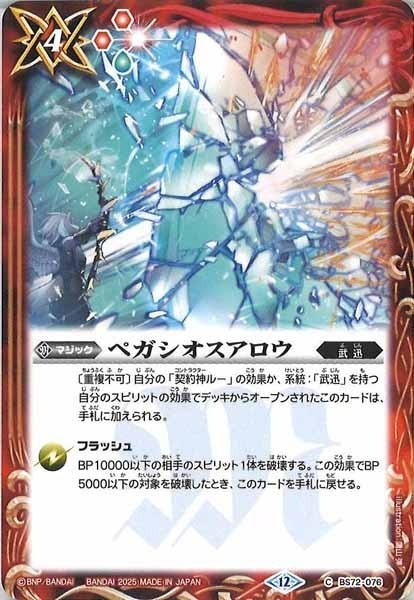BS72-076 ペガシオスアロウ