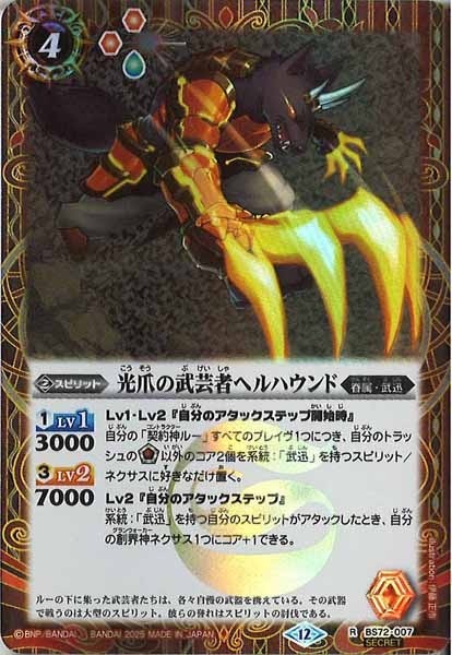 BS72-007 光爪の武芸者ヘルハウンド R SECRET