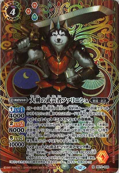 BS72-008 大剣の武芸者ファリニシュ M SECRET