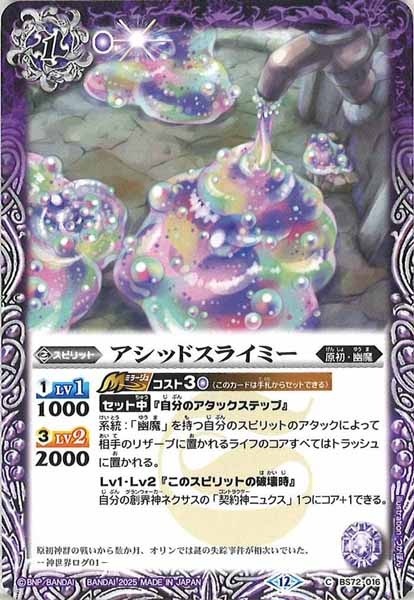 BS72-016 アシッドスライミー