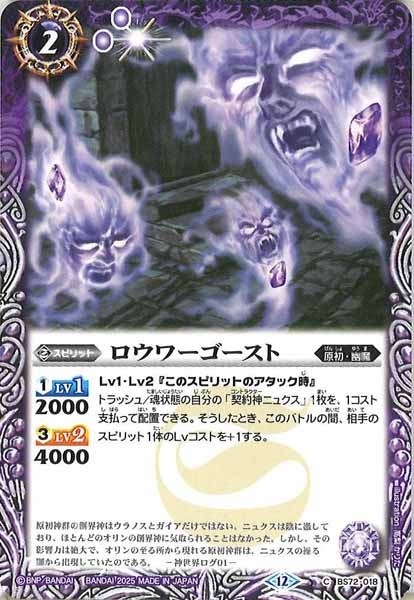 BS72-018 ロウワーゴースト