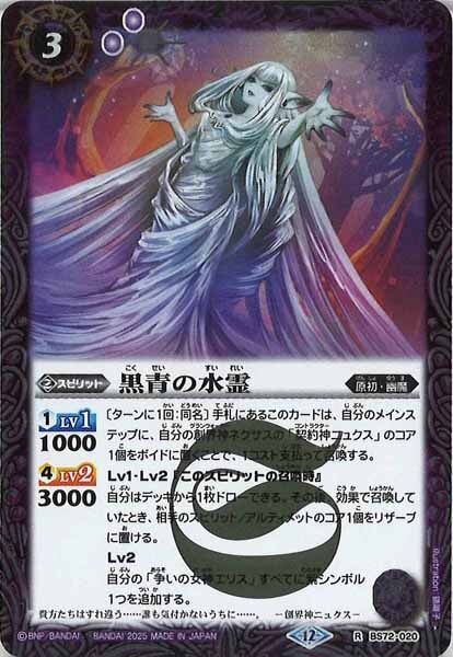 BS72-020 黒青の水霊 R