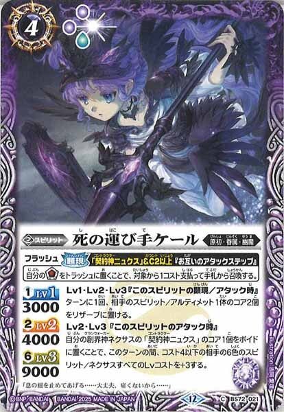 BS72-021 死の運び手ケール