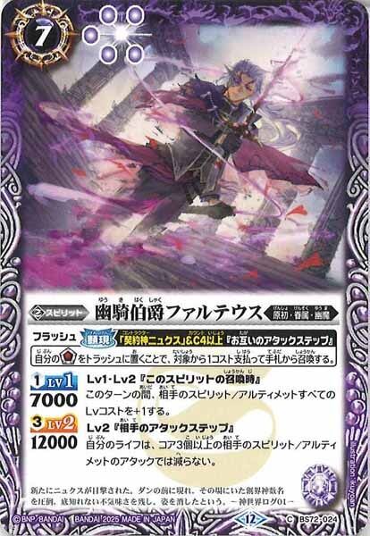 BS72-024 幽騎伯爵ファルテウス
