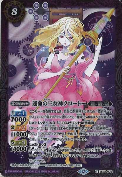 BS72-025 運命の三女神クロートー M