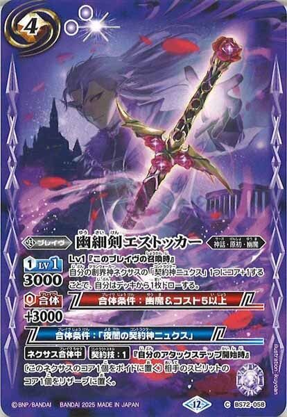 BS72-058 幽細剣エストッカー