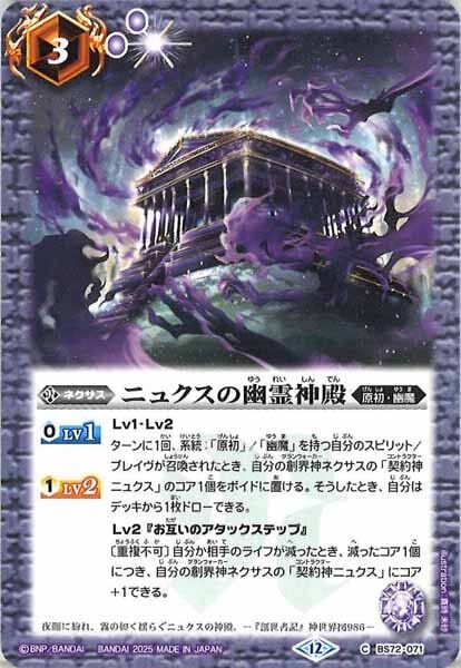 BS72-071 ニュクスの幽霊神殿
