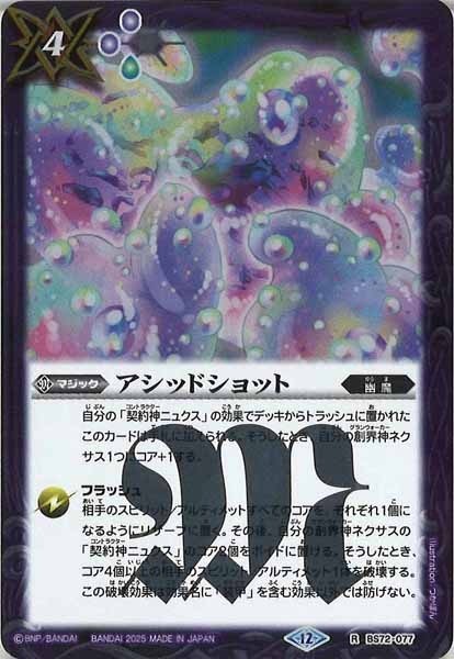 BS72-077 アシッドショット R