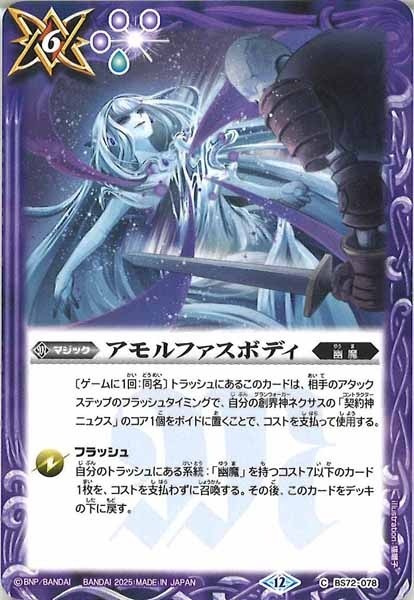 BS72-078 アモルファスボディ