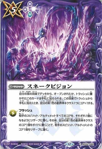 BS44-088 スネークビジョン