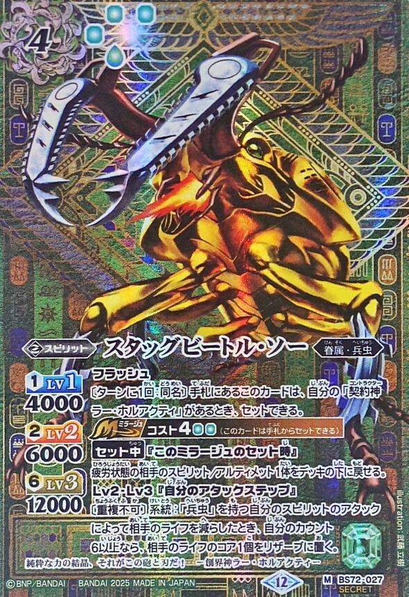 BS72-027 スタッグビートル・ソー M SECRET