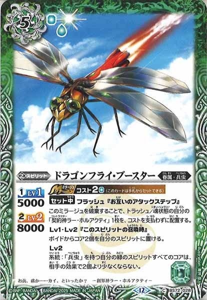 BS72-028 ドラゴンフライ・ブースター