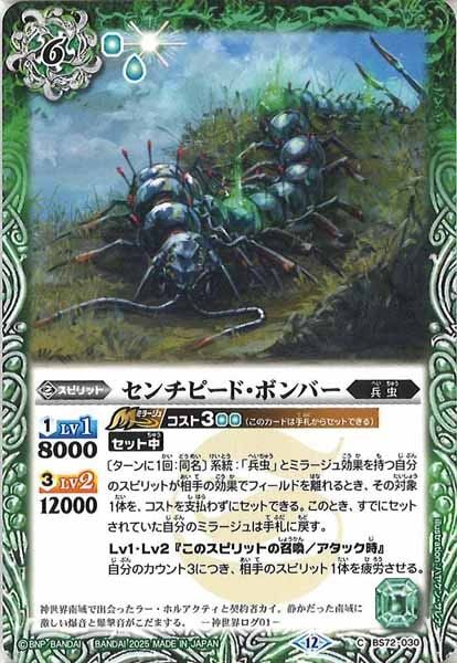 BS72-030 センチピード・ボンバー