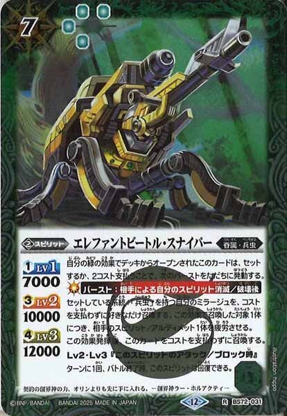 BS72-031 エレファントビートル・スナイパー R