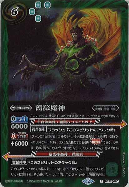 BS72-060 薔薇魔神 R