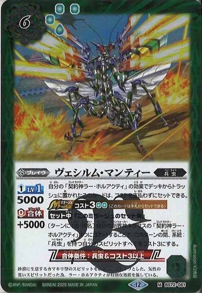 BS72-061 ヴェシルム・マンティー M