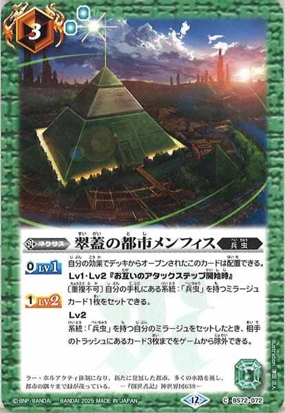 BS72-072 翠蓋の都市メンフィス