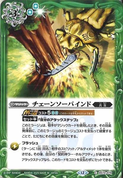 BS72-079 チェーンソーバインド