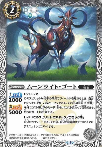 BS72-033 ムーンライト・ゴート