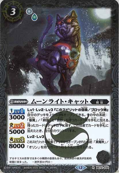 BS72-034 ムーンライト・キャット R