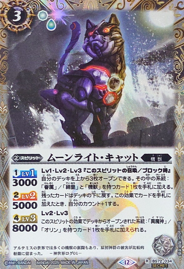 BS72-034 ムーンライト・キャット R SECRET