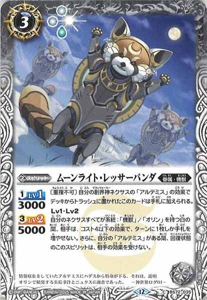 BS72-035 ムーンライト・レッサーパンダ