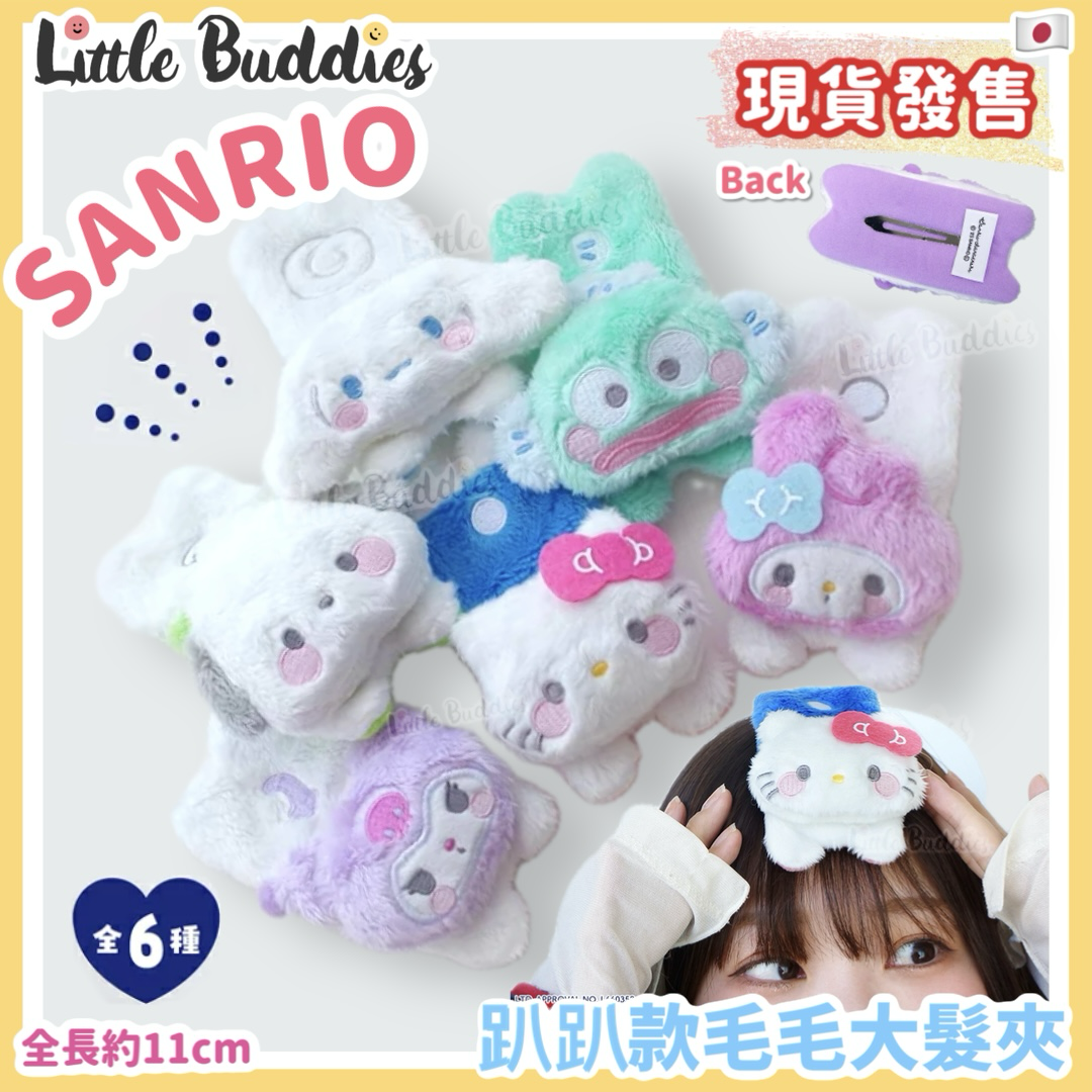 日本 Sanrio 趴趴款毛毛大髮夾