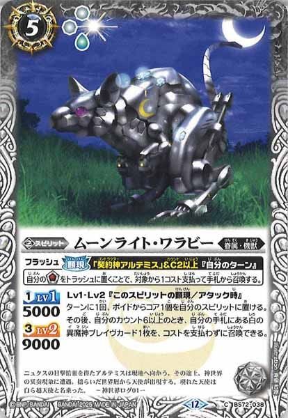 BS72-038 ムーンライト・ワラビー