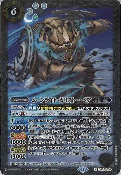 BS72-039 ムーンライト・カリストー・ベア M