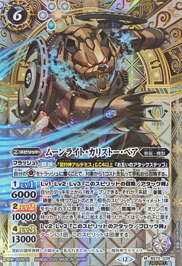 BS72-039 ムーンライト・カリストー・ベア M SECRET