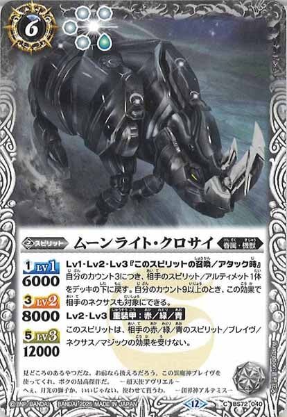 BS72-040 ムーンライト・クロサイ