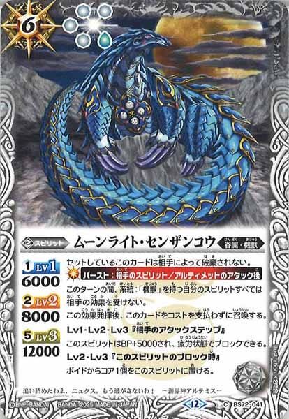 BS72-041 ムーンライト・センザンコウ