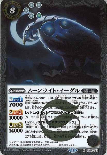 BS72-042 ムーンライト・イーグル R
