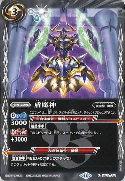 BS72-062 盾魔神