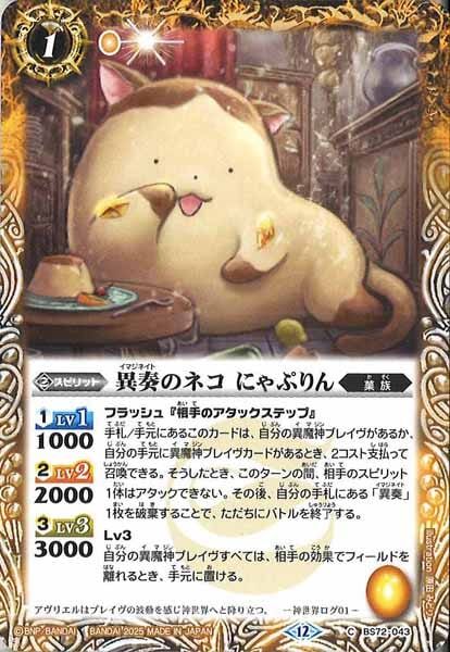 BS72-043 異奏のネコ にゃぷりん