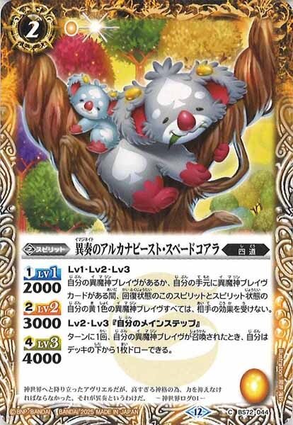 BS72-044 異奏のアルカナビースト・スペードコアラ
