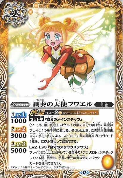 BS72-045 異奏の天使フワエル