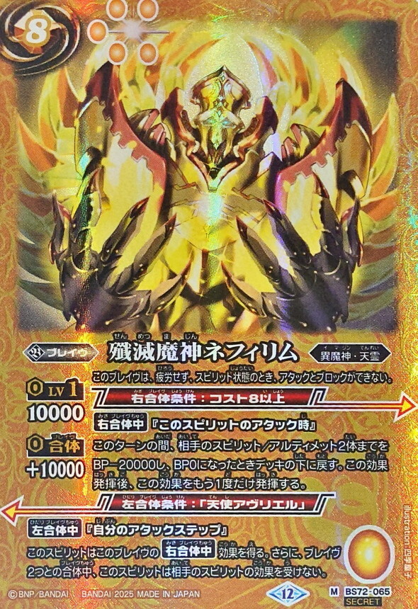 BS72-065 殲滅魔神ネフィリム M SECRET