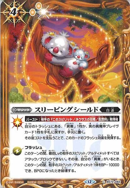 BS72-082 スリーピングシールド