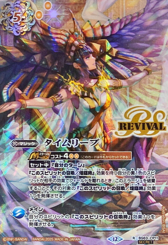 BS63-CP11 タイムリープ R SECRET