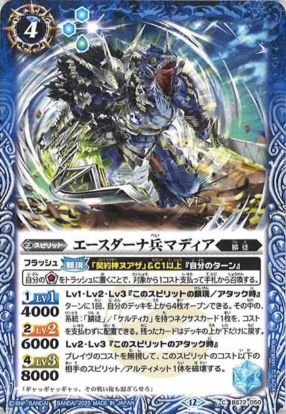 BS72-050 エースダーナ兵マディア