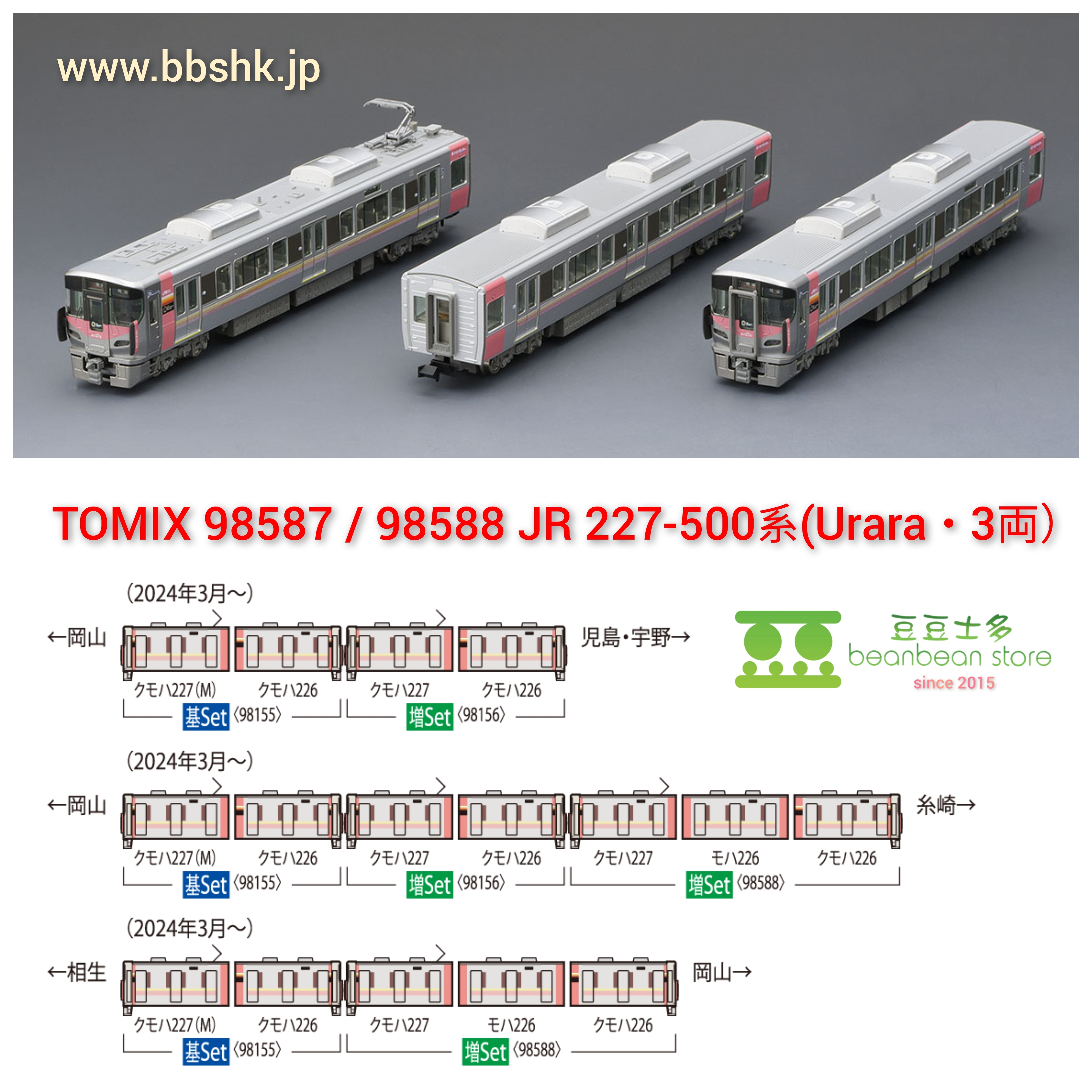 TOMIX 98587 / 98588 JR 227-500系近郊電車(Urara・3両)