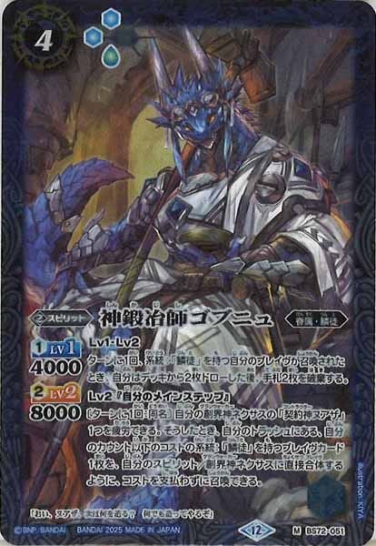 BS72-051 神鍛冶師ゴブニュ M