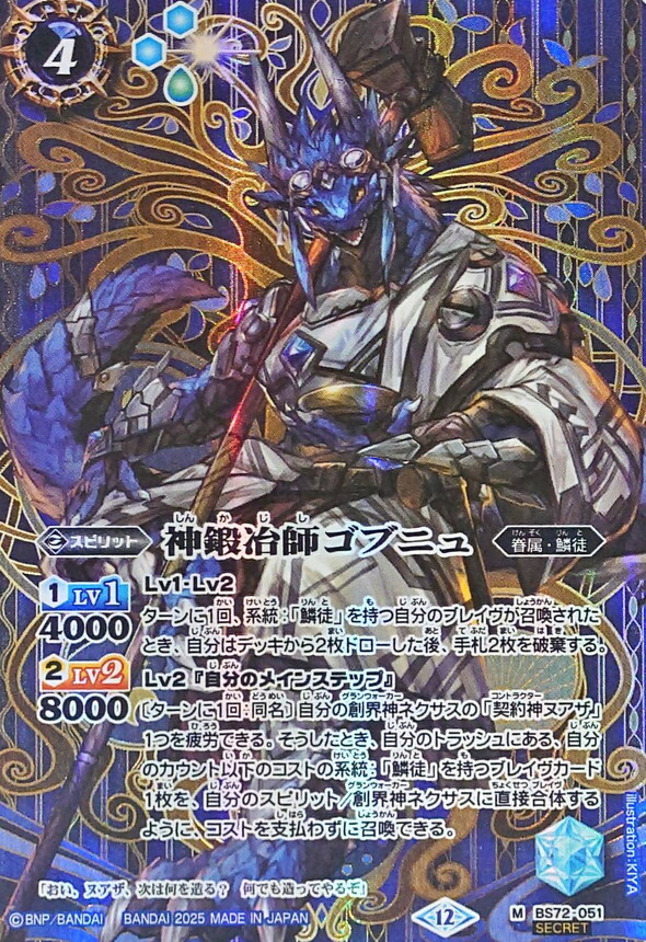 BS72-051 神鍛冶師ゴブニュ M SECRET