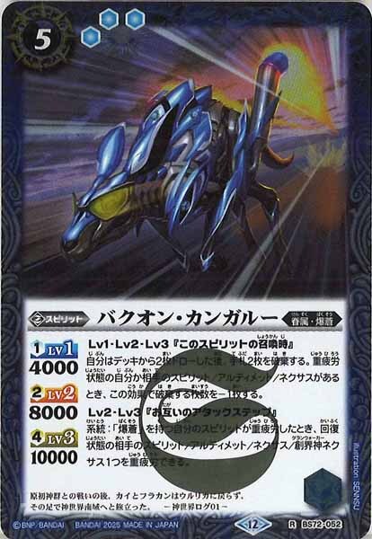 BS72-052 バクオン・カンガルー R